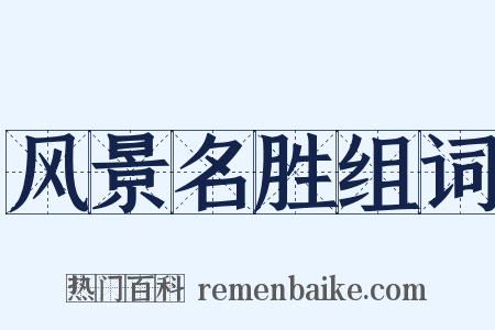 风景名胜组词是什么意思的图片